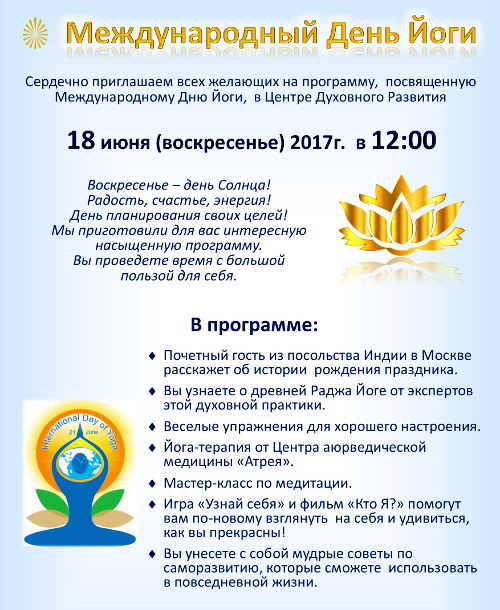 Международный День Йоги в 2017 году - ЦДР