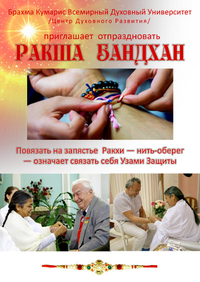 Ракша Бандхан - Узы защиты, праздник - ЦДР