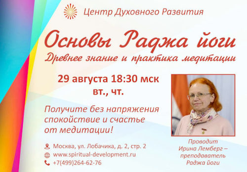 Основы Раджа Йоги -  программа ЦДР