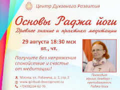 Курс Основы Раджа Йоги, ЦДР