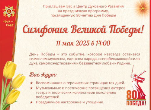 Симфония Великой Победы, 2025  ЦДР
