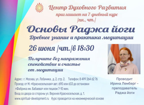 Основы Раджа Йоги - программа ЦДР