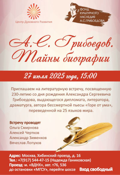 А.С. Грибоедов. Тайны биографии, 2025  ЦДР