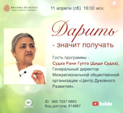 Дарить - значит получать, онлайн-встреча ЦДР 2026