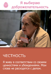 честность