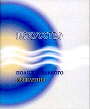 книга Искусство положительного мышления, Центр Духовного Развития