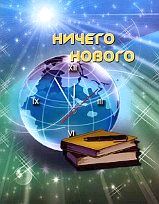 книга Ничего нового, Центр Духовного Развития