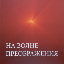 На волне Преображения, книга, Центр Духовного Развития