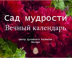 Вечный календарь Сад Мудрости, Центр Духовного Развития