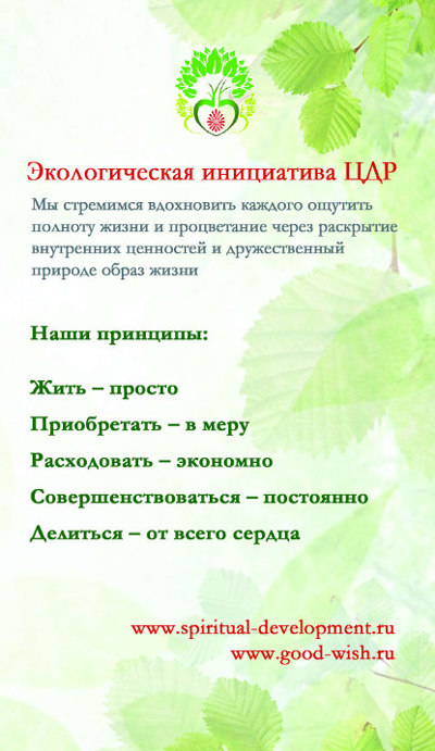 Приобретать в меру, Расходовать экономно, Совершенствоваться постоянно - Экологическая инициатива ЦДР