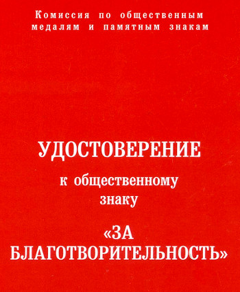 Медаль за благотворительность, ЦДР Москва