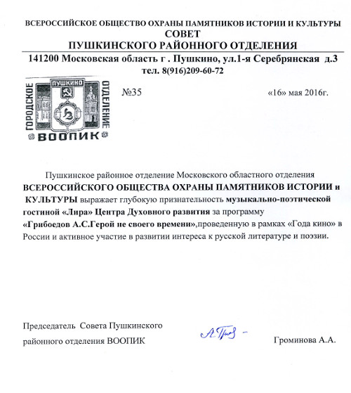 Благодарность от Пушкинского районного отделения Всероссийского Общества Охраны Памятников Истории и Культуры 