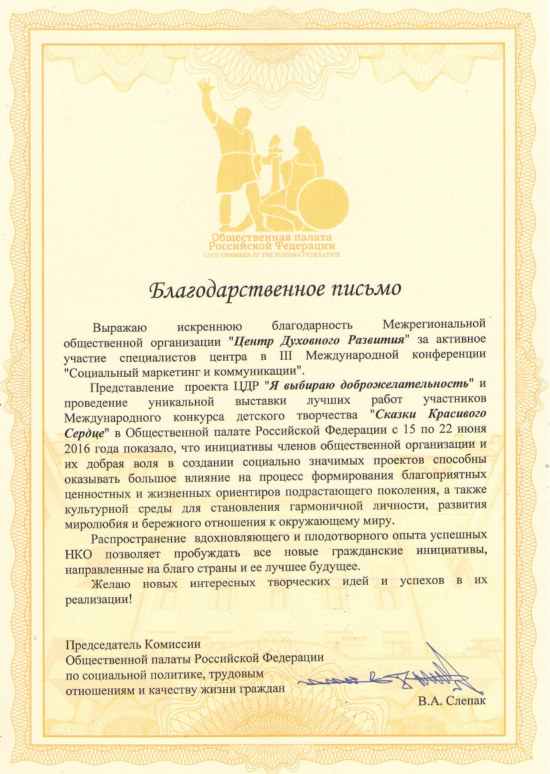 Благодарственное письмо от Председателя Комиссии Общественной палаты РФ по социальной политике, трудовым отношениям и качеству жизни граждан