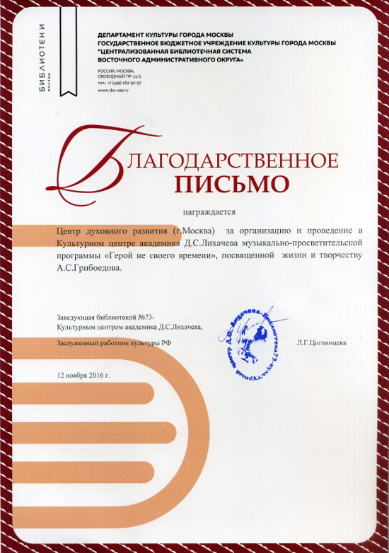 Благодарственное письмо от руководства Культурного центра академика Д.С.Лихачева - Центр Духовного Развития