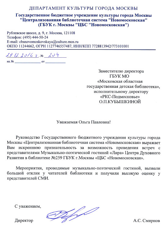 Благодарственное письмо от директора ГБУК г.Москвы ЦБС Новомосковская, декабрь 2016