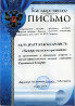 Благодарственное письмо от директора Тверской областной специальной библиотеки