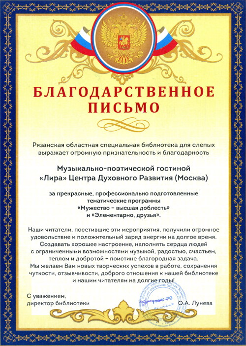 Благодарственное письмо от от Рязанской областной специальной библиотеки для слепых - Центр Духовного Развития