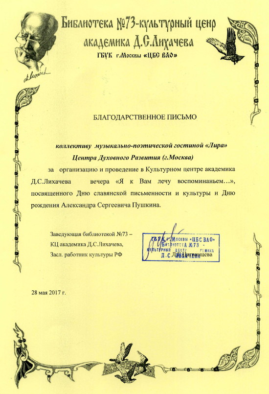 Благодарственное письмо от заведующей библиотекой 73, КЦ академика Д.С.Лихачева - Центр Духовного Развития