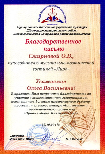 Благодарственное письмо от директора МБУК ЩМР 'МЦРБ' за участие в торжественном мероприятии, посвященном 5-летию православного духовно-просветительского центра 'Благовест' - Центр Духовного Развития