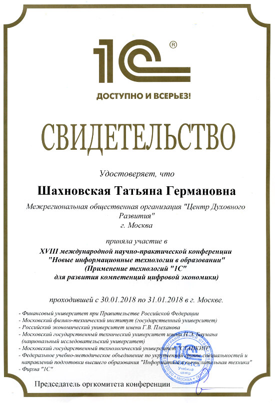 Свидетельство участия в XVIII международной научно-практической конференции 'Новые информационные технологии в образовании' - ЦДР 