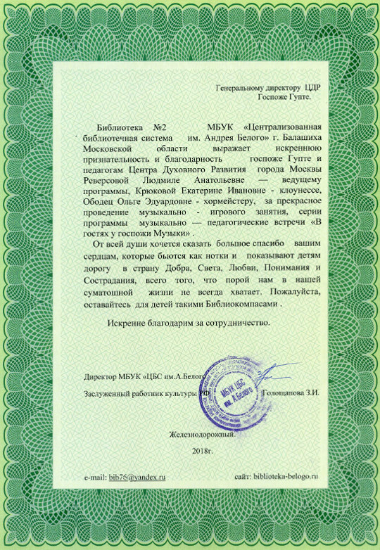 Письмо Благодарности от директора библиотеки №2 МБУК ЦБС г.Балашиха - Центр Духовного Развития