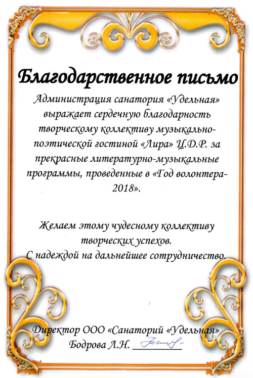 Благодарственное письмо от Администрации санатория 'Удельная' - Центр Духовного Развития
