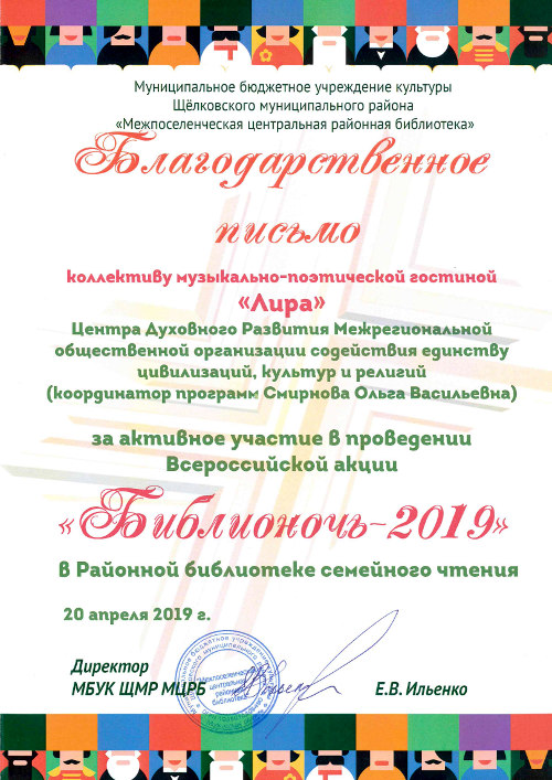 Благодарственное письмо от Директора МБУК ЩМР МЦРБ - Центр Духовного Развития