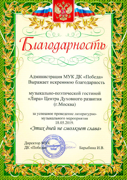 Благодарность от Администрации МУК ДК 'Победа' - Центр Духовного Развития