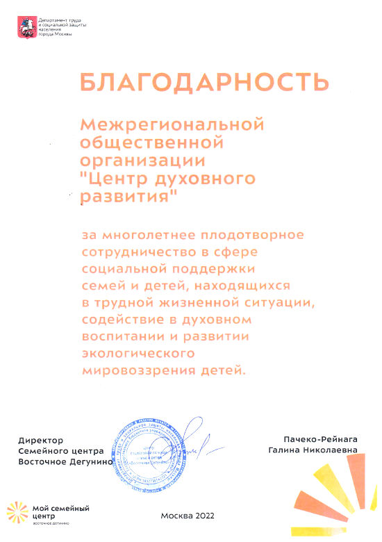 Благодарность от Семейного Центра Восточное Дегунино - Центр Духовного Развития, декабрь 2022