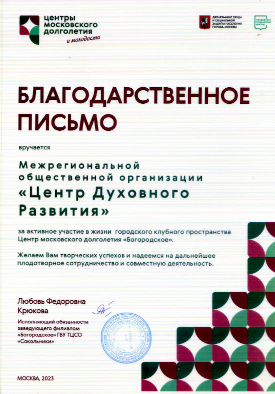 Благодарственное письмо от Центра московского долголетия 'Богородское' - Центр Духовного Развития, март 2023