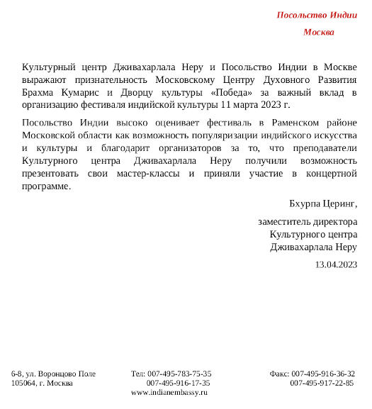 Благодарность от Культурного центра Дживахарлала Неру и Посольства Индии в Москве - Центр Духовного Развития, апрель 2023