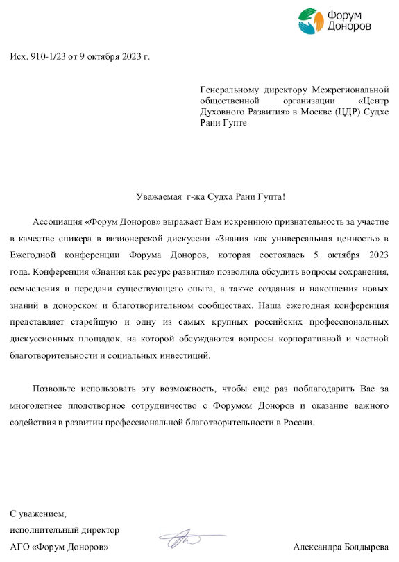 Благодарность от Ассоциации 'Форум Доноров' - Центр Духовного Развития, октябрь 2023