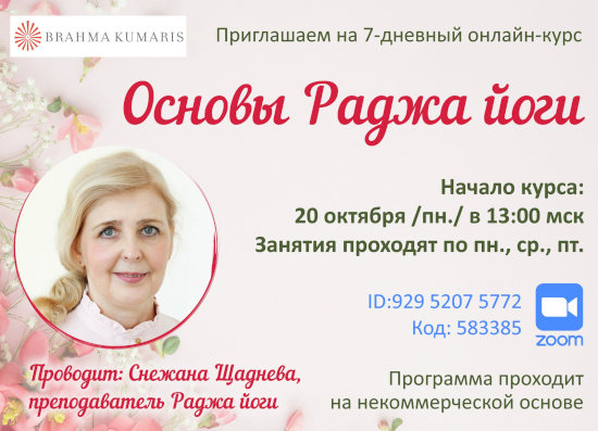 Основы Раджа йога - онлайн-курс