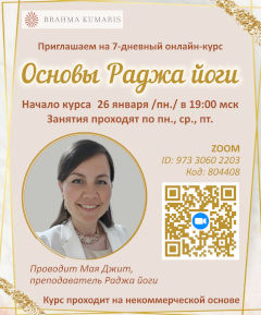 Основы Раджа Йоги, онлайн-курс ЦДР 2026