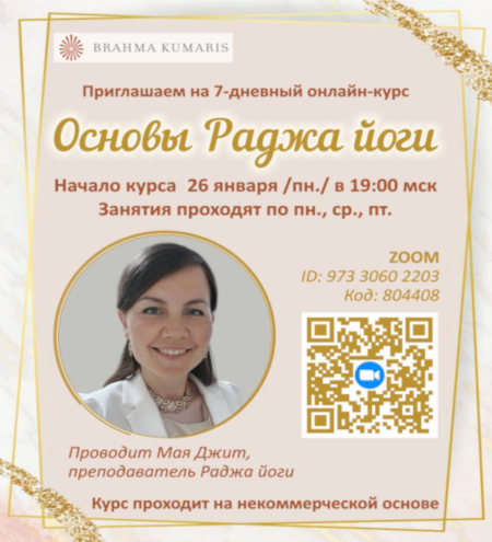 Основы Раджа йога - онлайн-курс