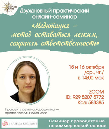 Медитация - метод оставаться легким, сохраняя ответственность,  2025