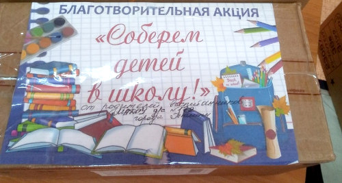 Собери ребенка в школу - Благотворительная акция в Тюмени 2019