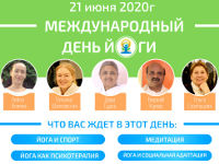 Международный день йоги - Календарь событий - 2020 ЦДР