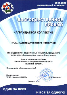 Юбилейный конгресс Альянса социально ориентированных НКО, 2020 год Тюмень