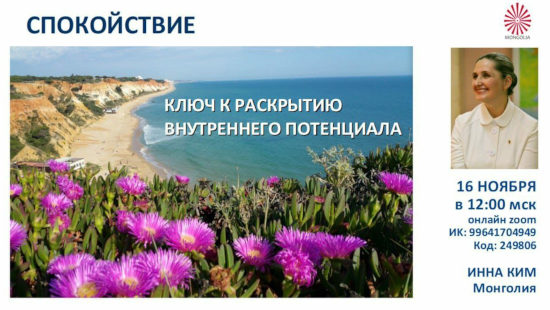 Спокойствие - ключ к раскрытию внутреннего потенциала, Онлайн