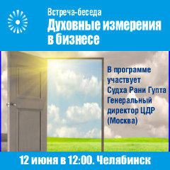 программа Духовные измерения в бизнесе, 12 июня 2019 Челябинск