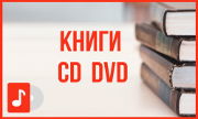 Книги, CD, DVD