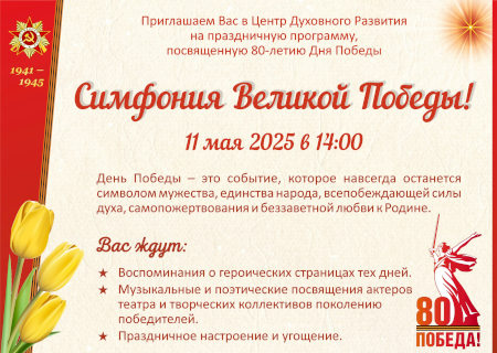 Симфония Великой Победы!, Саратов 2025