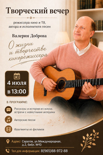 О жизни и творчестве кинорежиссера, Саратов 2026