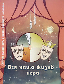 Вся наша жизнь – игра, программа во Владивостоке, сентябрь 2019