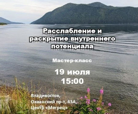 Расслабление и раскрытие внутреннего потенциала, июль 2025