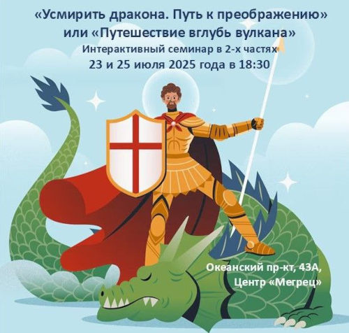 Усмирить дракона. Путь к преображению, июль 2025